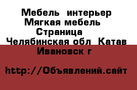 Мебель, интерьер Мягкая мебель - Страница 2 . Челябинская обл.,Катав-Ивановск г.